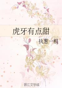 虎牙有点甜封面