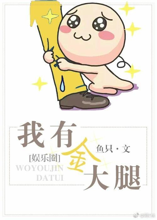 我有金大腿（娱乐圈）封面