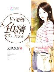 V5宠婚:鱼精萌妻,要乖乖封面