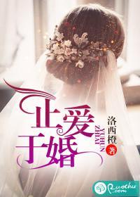 止爱于婚封面