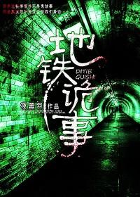 地铁诡事封面