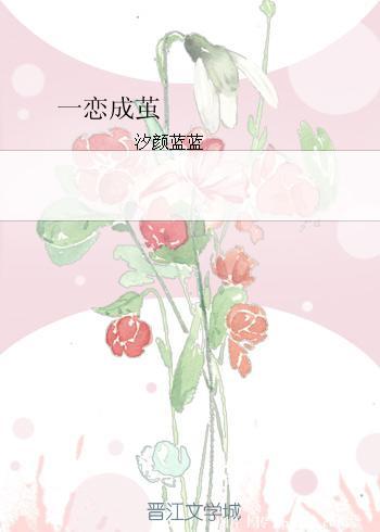 一恋成茧封面