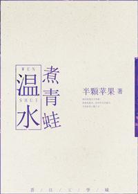 温水煮青蛙封面