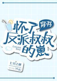 怀了反派她叔的崽［穿书］封面