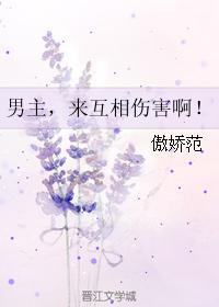 男主，来互相伤害啊！封面