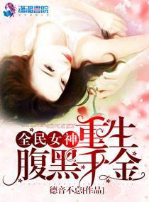 全民女神之重生腹黑千金封面