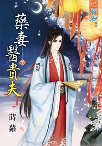 药妻医贵夫下封面