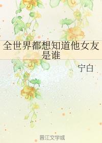 全世界都想知道他女友是谁封面