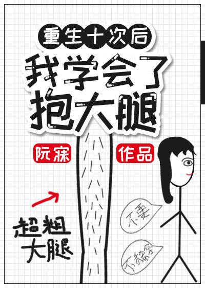 重生后我学会了抱大腿封面