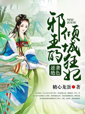 逆袭绝色,邪王的倾城狂妃封面