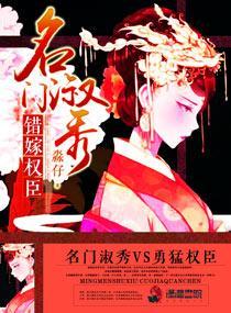 名门淑秀 :错嫁权臣封面