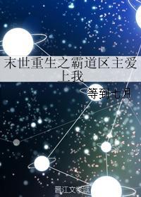 末世重生之霸道区主爱上我封面