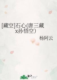 [藏空]石心(唐三藏x孙悟空封面
