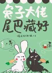 兔子大佬,尾巴藏好封面