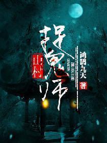 山村捉鬼师封面