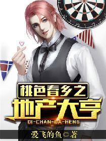 桃色春乡之地产大亨封面