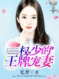 权少的王牌宠妻封面