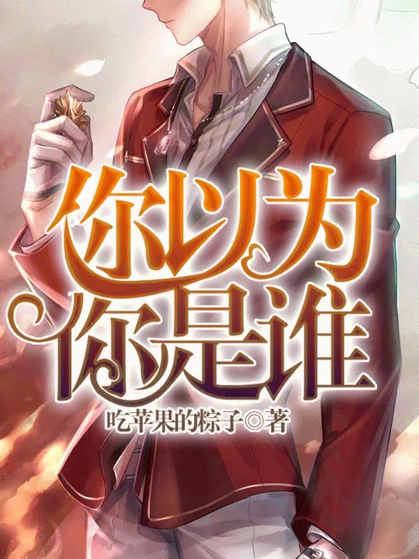 你以为你是谁封面
