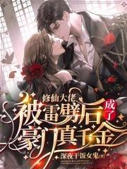 修仙大佬被雷劈后成了豪门真千金封面