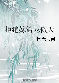 拒绝嫁给龙傲天封面