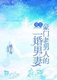 豪门老男人的二婚男妻（重生）封面