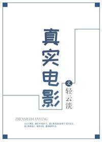 真实电影封面