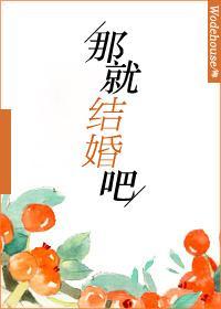 那就结婚吧封面