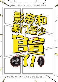 影帝和豪门恶少官宣了!封面