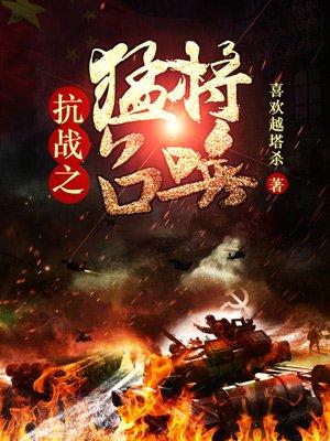 抗战之猛将召唤封面