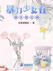 暴力少女在娱乐圈封神!封面