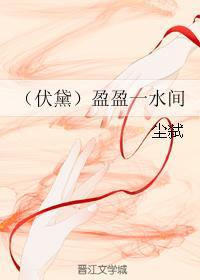 (伏黛)盈盈一水间封面