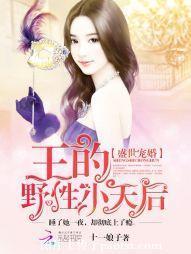 盛世婚宠：王的野性小天后封面