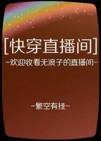 直播快穿封面