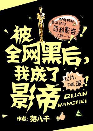 被全网黑后,我成了影帝封面