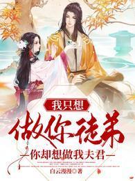 我只想做你徒弟,你却想做我夫君封面