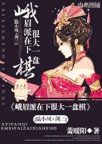 [陆小凤 剑三]峨眉派在下很大一盘棋封面