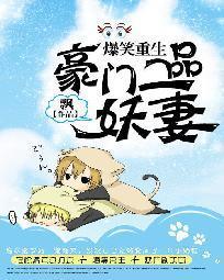 爆笑重生:豪门一品妖妻封面