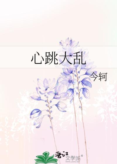 心跳大乱封面