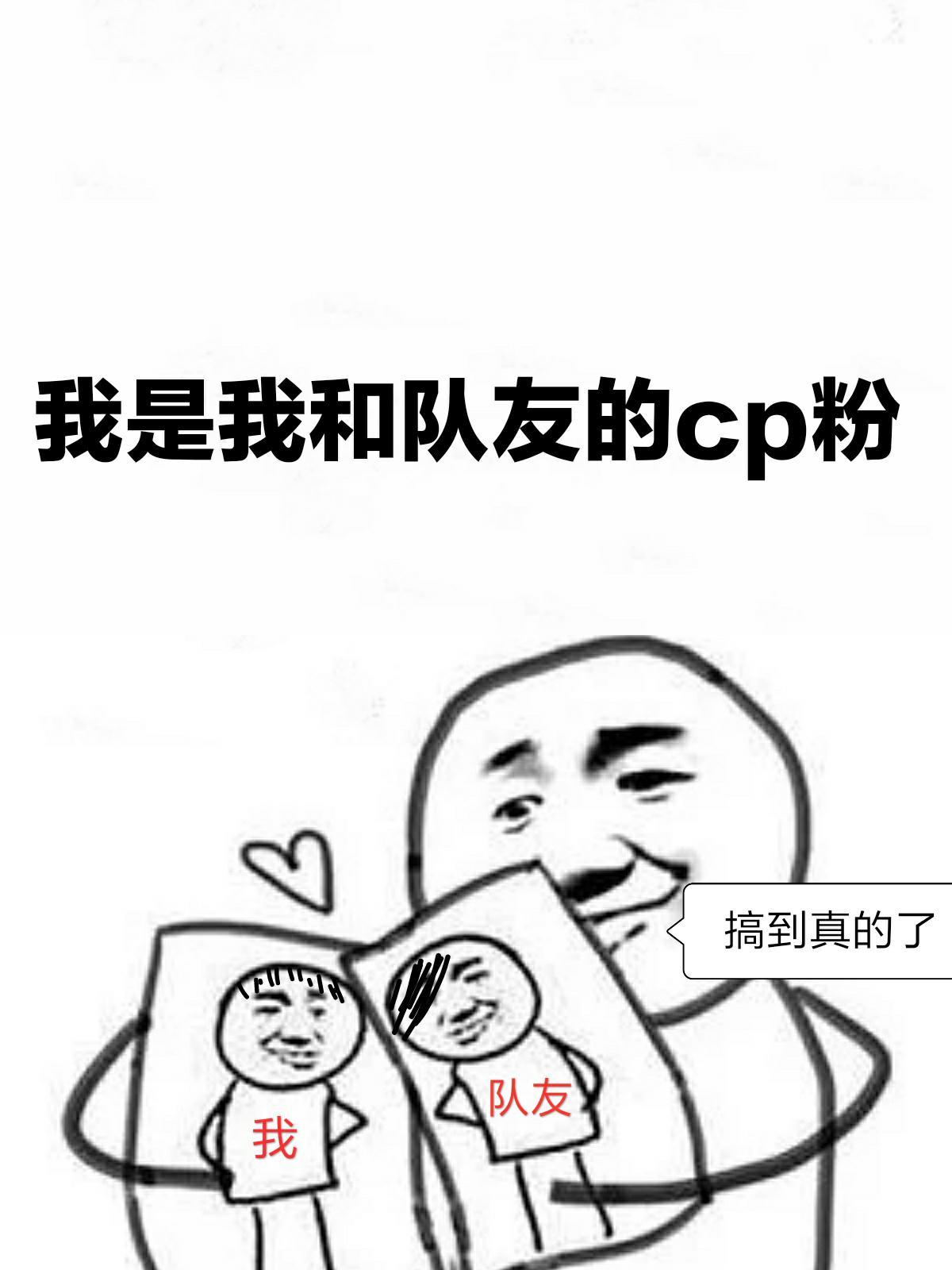 我是我和队友的CP粉封面