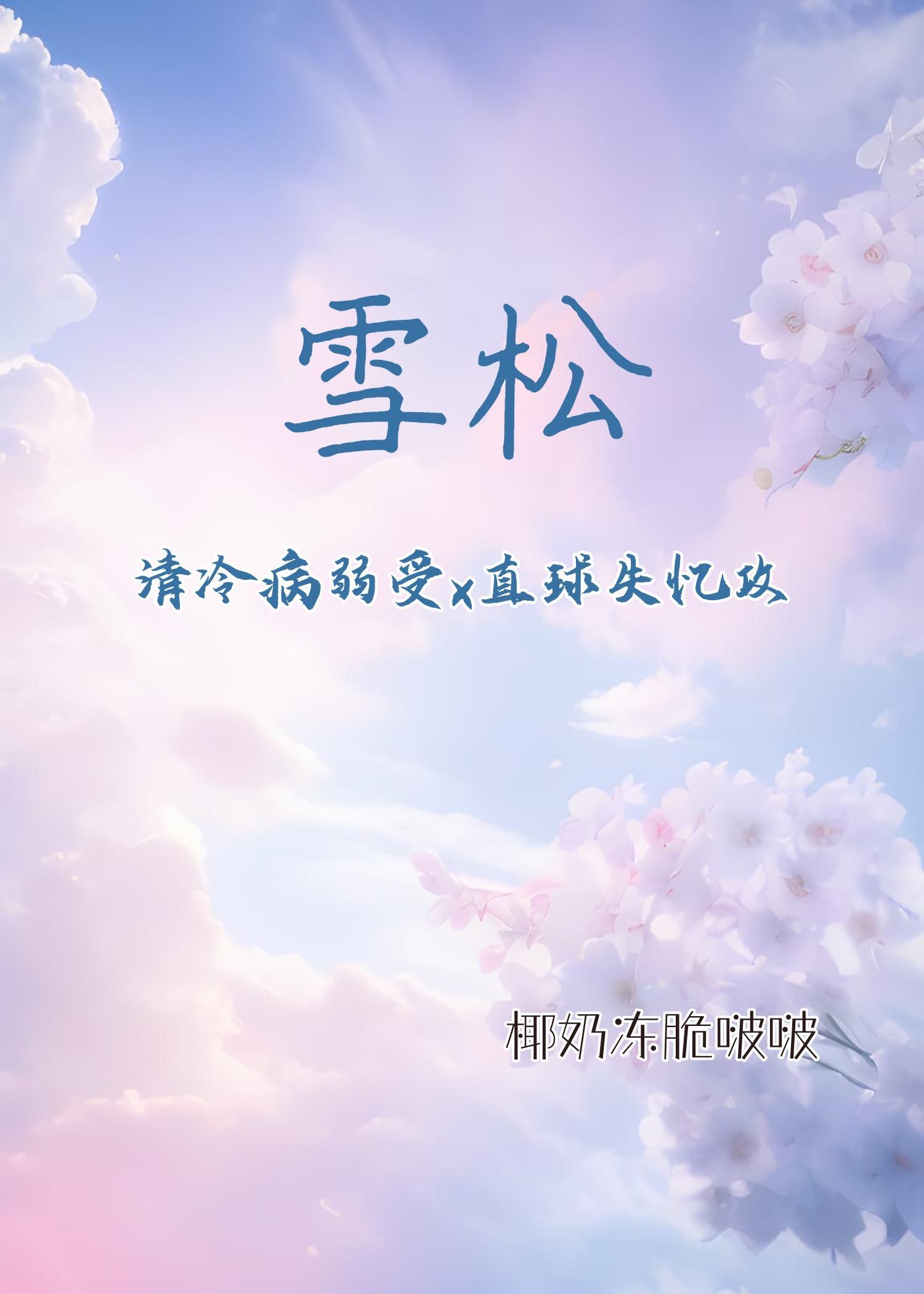 雪松(清冷病弱受x直球失忆攻)封面