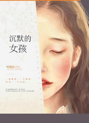 沈默的女孩封面