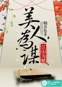 江山为赌,美人为谋封面
