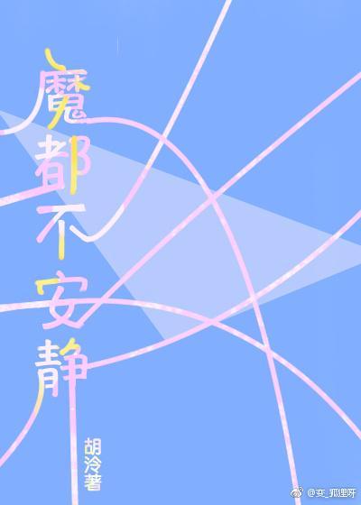 魔都不安静封面