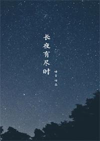 长夜有尽时封面