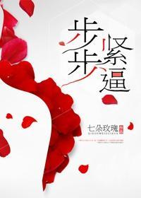 步步紧逼封面