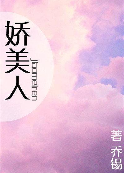 娇美人[娱乐圈]封面