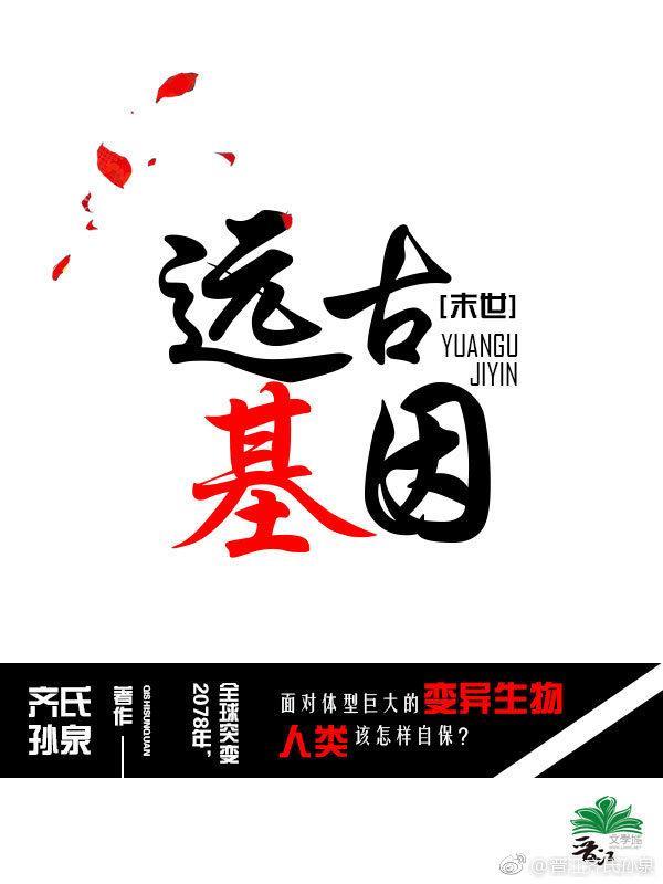 远古基因[末世]封面