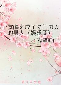 一觉醒来成了豪门男人的男人(娱乐圈)封面