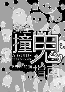 安全撞鬼指南封面