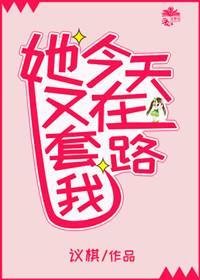 她今天又在套路我(gl)封面